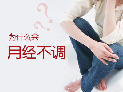 女性月经量少该怎样调理？